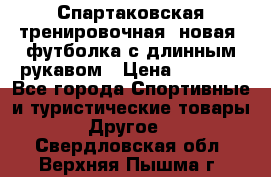 Спартаковская тренировочная (новая) футболка с длинным рукавом › Цена ­ 1 800 - Все города Спортивные и туристические товары » Другое   . Свердловская обл.,Верхняя Пышма г.